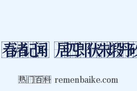 春渚记闻·居四郎伏朱煅丹砂是什么意思的图片